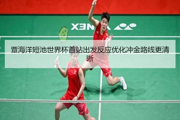 覃海洋短池世界杯首站出发反应优化冲金路线更清晰（HUOBOSPORTS）