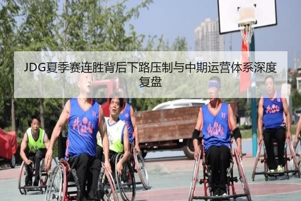 JDG夏季赛连胜背后下路压制与中期运营体系深度复盘（HUOBOSPORTS）